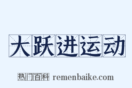 大跃进运动是什么意思的图片